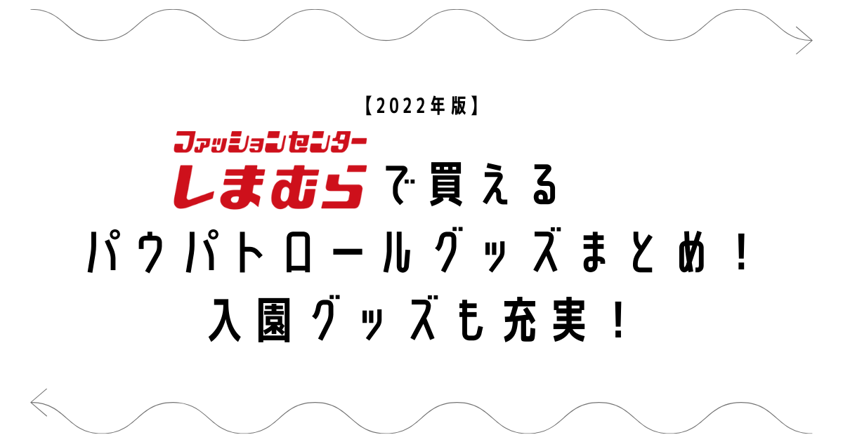 2022年版】しまむらで買えるパウパトロールグッズまとめ！入園グッズも充実！ | SHIORI