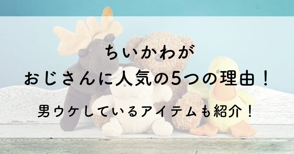 ちいかわ　おじさん　人気